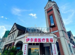 贵州黔东南凯里伊尔美医疗美容门诊部环境