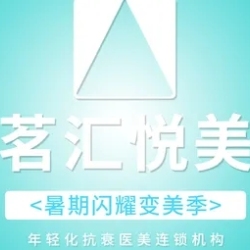 绵阳茗汇悦美医疗美容门诊
