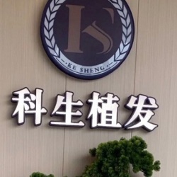 东莞南城科生医疗美容门诊部