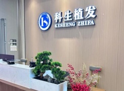 东莞南城科生医疗美容门诊部环境