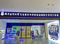 南京医科大学友谊整形外科医院盐城医疗美容环境