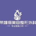 邯郸市丛台区莱媚俪美容整形外科诊所