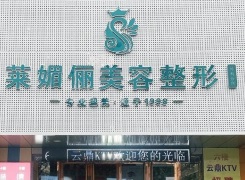 邯郸市丛台区莱媚俪美容整形外科诊所环境