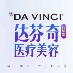成都武侯达芬奇医疗美容医院