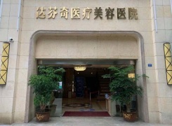 成都武侯达芬奇医疗美容医院环境