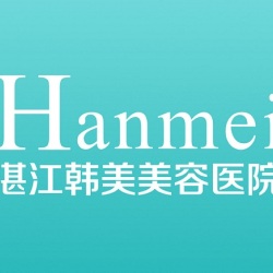 湛江韩美美容医院