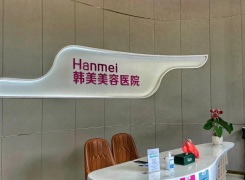 湛江韩美美容医院环境