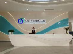 山东潍坊明润眼科医院环境