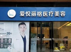 北京爱悦丽格医疗美容诊所环境