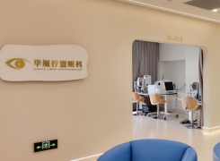 上海华厦柠盟眼科门诊部环境