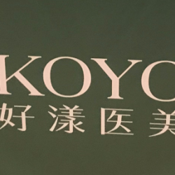 koyo好漾医美杭州大厦院区