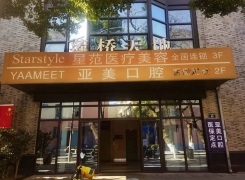 宁波星范医疗美容门诊部环境