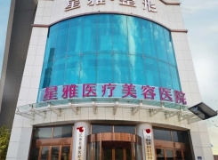 湖南星雅医疗美容医院环境
