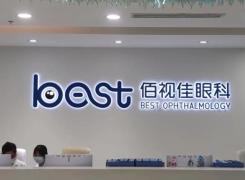 深圳佰视佳眼科门诊部环境