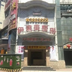 襄阳伊莱美医疗美容门诊部