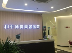 宁波和平博悦美容医院环境