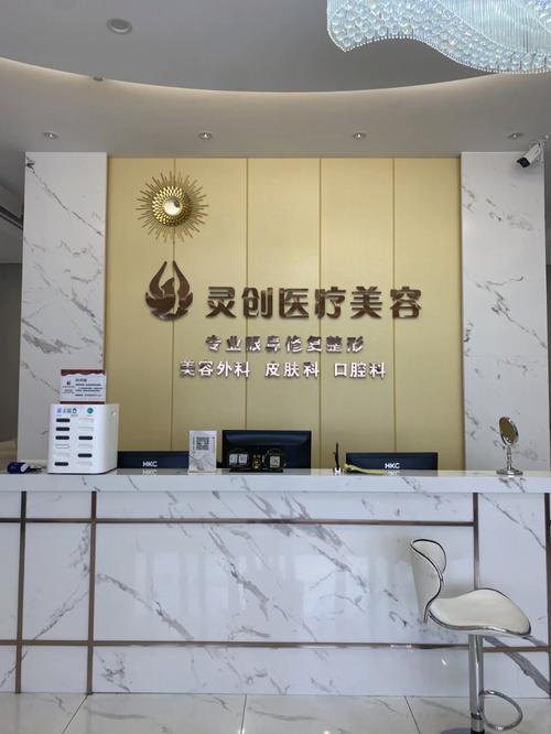 池州灵创医疗美容门诊