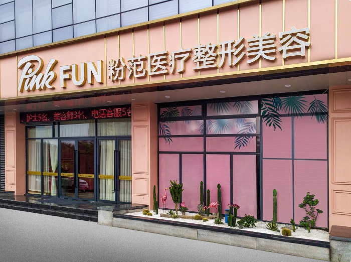 温州市粉范医疗美容门诊部