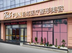温州市粉范医疗美容门诊部环境