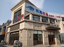 哈尔滨市道里区双燕医疗美容门诊部环境