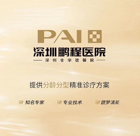 深圳鹏程整形医院
