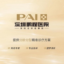 深圳鹏程整形医院