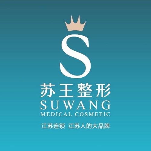 淮安苏王医疗美容门诊部