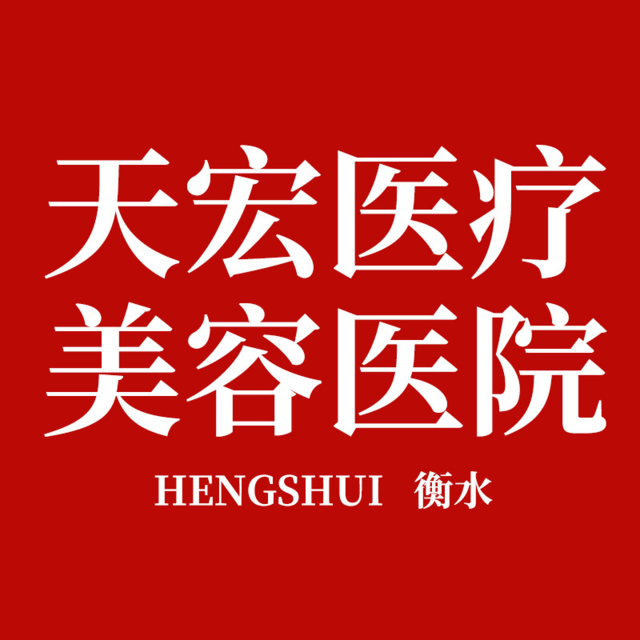 衡水天宏医疗美容医院