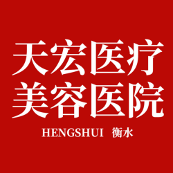 衡水天宏医疗美容医院