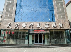 衡水天宏医疗美容医院环境