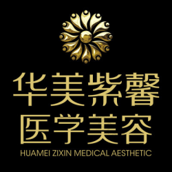 绵阳华美紫馨医疗美容医院