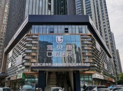 长沙雅贝康口腔医院环境