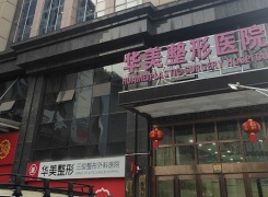 镇江华美整形美容医院环境