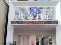 太原雅美口腔门诊部（大东关店）环境