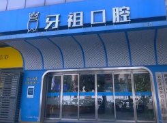 长沙牙祖口腔门诊部环境