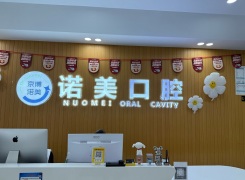 北京诺美口腔门诊部环境