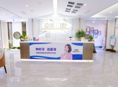 合肥華美嘉淮口腔門診部環(huán)境