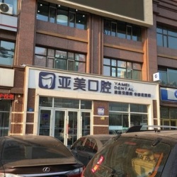 寧波海曙亞美口腔門診部