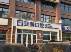 寧波海曙亞美口腔門診部環(huán)境