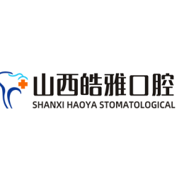 山西皓雅口腔医院