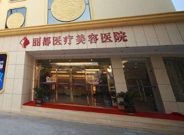 泰州丽都医疗美容医院2024年耳部整形价格