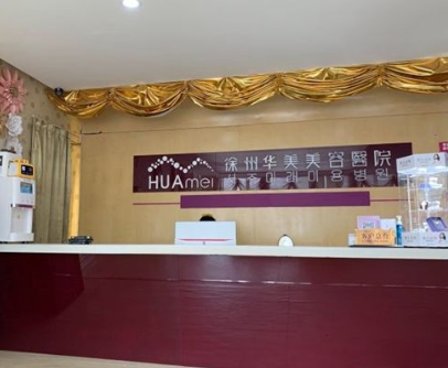 徐州华美整形医院怎么样?