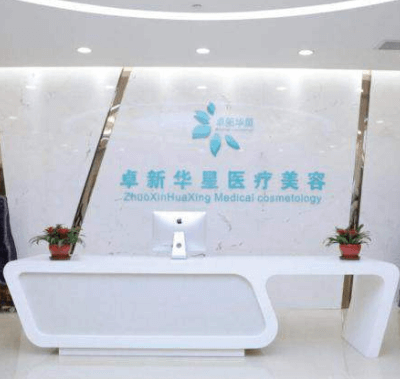 北京卓新华星医疗美容门诊部2024整形价格