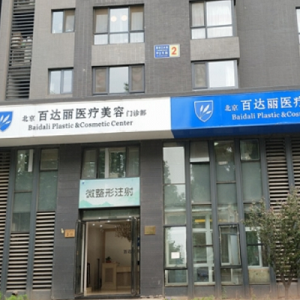 北京百达丽医疗美容门诊部2024整形价格