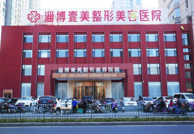 淄博壹美割双眼皮价格是多少？