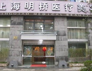 上海明桥整形美容门诊部2024整形价格
