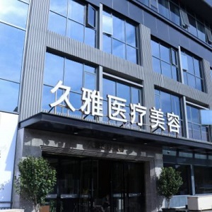 上海青浦区久雅美容整形医院2024整形价格