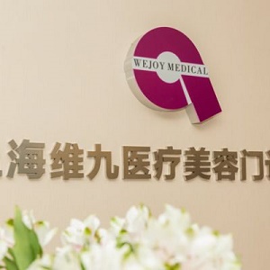 上海维九医疗美容门诊部2024整形价格