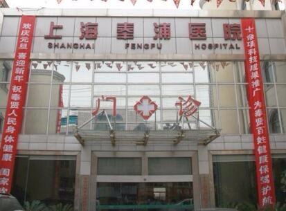 上海奉浦医院整形美容科2024整形价格