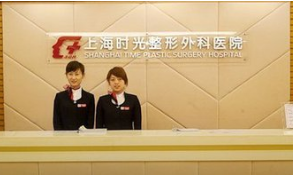上海时光整形外科医院怎么样？